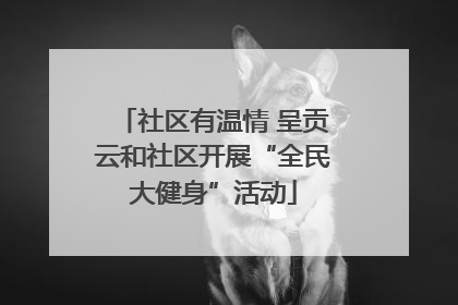 社区有温情 呈贡云和社区开展“全民大健身”活动