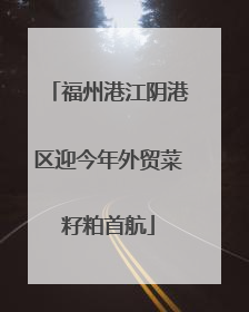 福州港江阴港区迎今年外贸菜籽粕首航