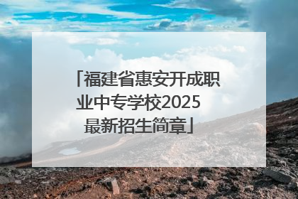 福建省惠安开成职业中专学校2025最新招生简章