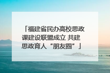 福建省民办高校思政课建设联盟成立 共建思政育人“朋友圈”