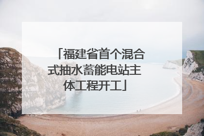 福建省首个混合式抽水蓄能电站主体工程开工