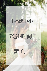 福建中小学暑假时间定了
