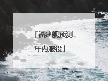福建舰预测年内服役