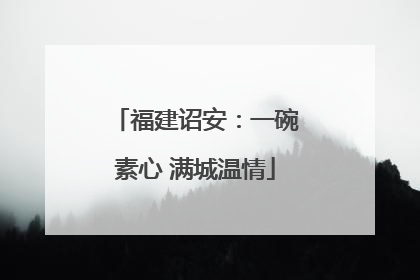 福建诏安：一碗素心 满城温情