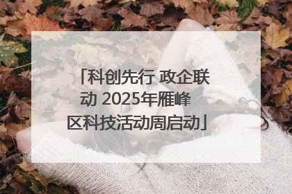 科创先行 政企联动 2025年雁峰区科技活动周启动