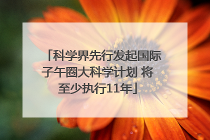 科学界先行发起国际子午圈大科学计划 将至少执行11年