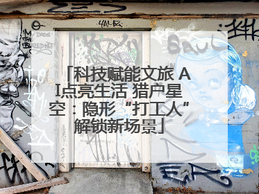 科技赋能文旅 AI点亮生活 猎户星空：隐形“打工人”解锁新场景