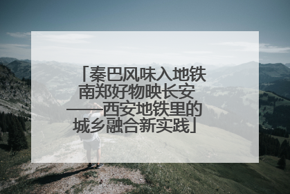 秦巴风味入地铁 南郑好物映长安——西安地铁里的城乡融合新实践