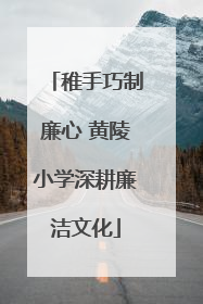 稚手巧制廉心 黄陵小学深耕廉洁文化