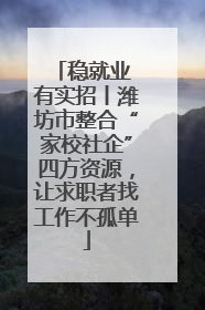 稳就业 有实招丨潍坊市整合“家校社企”四方资源，让求职者找工作不孤单