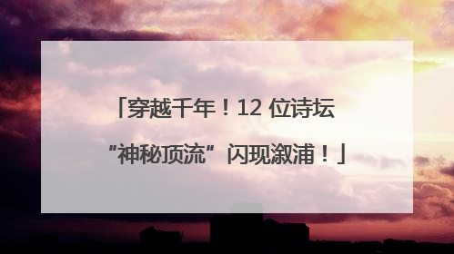 穿越千年！12 位诗坛“神秘顶流”闪现溆浦！