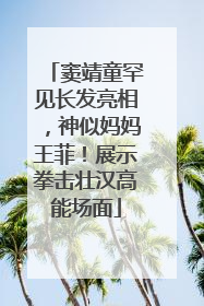 窦靖童罕见长发亮相，神似妈妈王菲！展示拳击壮汉高能场面