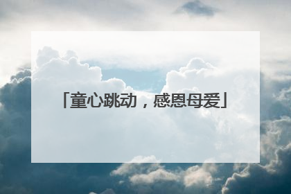 童心跳动，感恩母爱