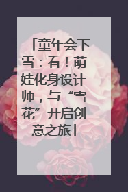 童年会下雪：看！萌娃化身设计师，与“雪花”开启创意之旅