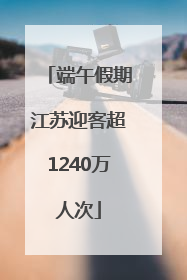 端午假期江苏迎客超1240万人次
