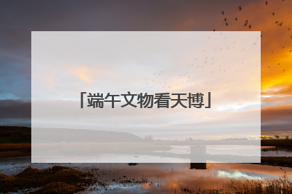 端午文物看天博