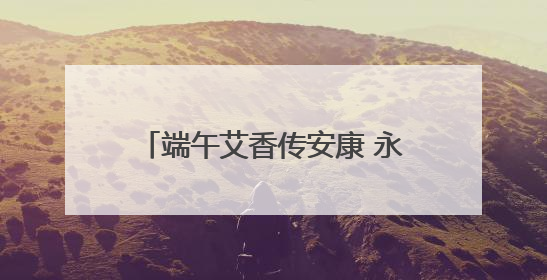 端午艾香传安康 永州市中心医院肿瘤科创新中西联合诊疗模式