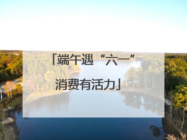 端午遇“六一” 消费有活力