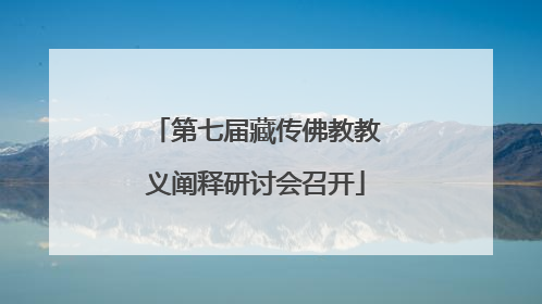 第七届藏传佛教教义阐释研讨会召开