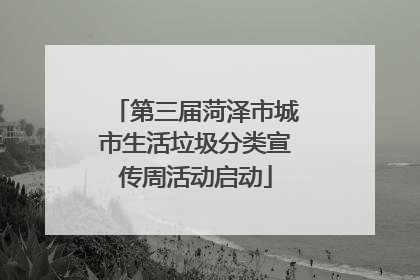 第三届菏泽市城市生活垃圾分类宣传周活动启动