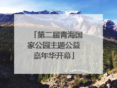 第二届青海国家公园主题公益嘉年华开幕