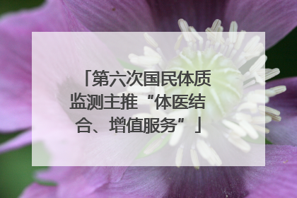第六次国民体质监测主推“体医结合、增值服务”