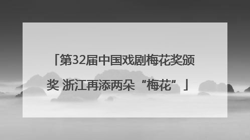 第32届中国戏剧梅花奖颁奖 浙江再添两朵“梅花”