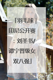 羽毛球｜印尼公开赛：刘圣书/谭宁晋级女双八强