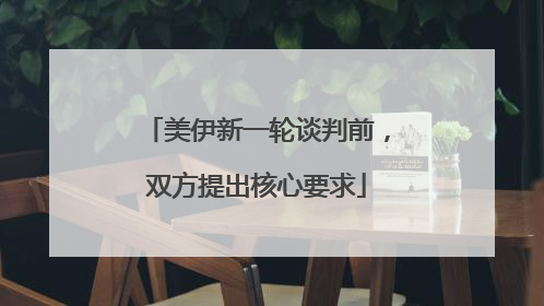 美伊新一轮谈判前，双方提出核心要求
