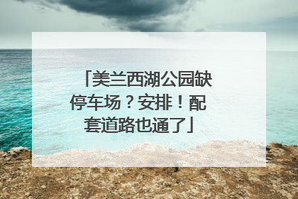 美兰西湖公园缺停车场？安排！配套道路也通了