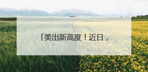 美出新高度！近日，湖南天空“放大招”
