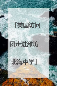 美国访问团走进潍坊北海中学