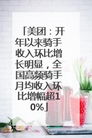 美团：开年以来骑手收入环比增长明显，全国高频骑手月均收入环比增幅超10%