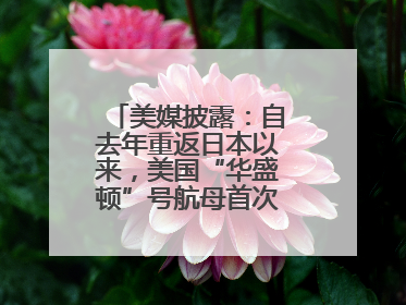 美媒披露：自去年重返日本以来，美国“华盛顿”号航母首次出航执行任务