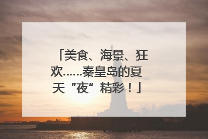 美食、海景、狂欢……秦皇岛的夏天“夜”精彩！