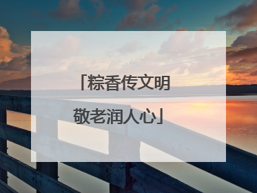 粽香传文明 敬老润人心