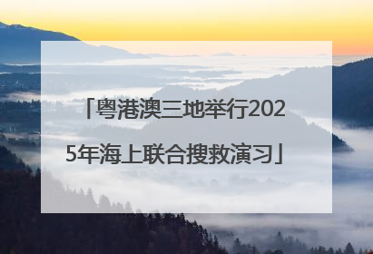 粤港澳三地举行2025年海上联合搜救演习