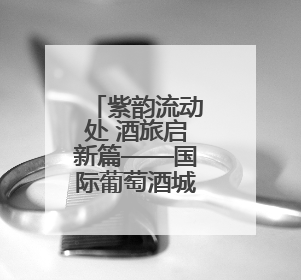 紫韵流动处 酒旅启新篇——国际葡萄酒城主题巴士6.1首发