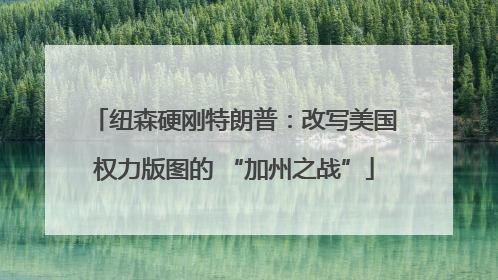 纽森硬刚特朗普：改写美国权力版图的 “加州之战”