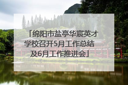 绵阳市盐亭华宸英才学校召开5月工作总结及6月工作推进会
