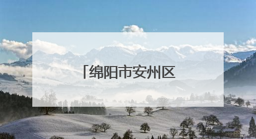 绵阳市安州区实验幼儿园在省幼儿足球赛中荣获双项二等奖