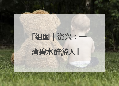 组图｜资兴：一湾碧水醉游人