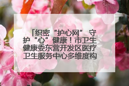 织密“护心网” 守护“心”健康！市卫生健康委东营开发区医疗卫生服务中心多维度构筑心理健康服务体系
