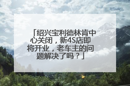 绍兴宝利德林肯中心关闭，新4S店即将开业，老车主的问题解决了吗？