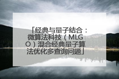 经典与量子结合：微算法科技（MLGO）混合经典量子算法优化多查询问题