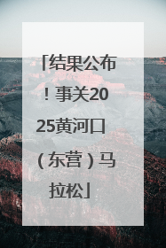 结果公布！事关2025黄河口（东营）马拉松