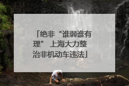 绝非“谁弱谁有理” 上海大力整治非机动车违法