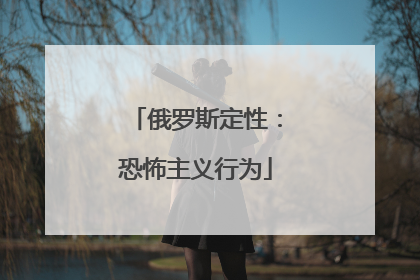 俄罗斯定性：恐怖主义行为