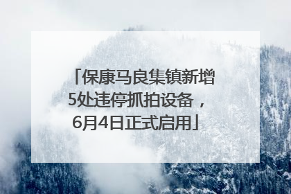 保康马良集镇新增5处违停抓拍设备，6月4日正式启用