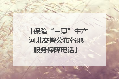 保障“三夏”生产 河北交警公布各地服务保障电话